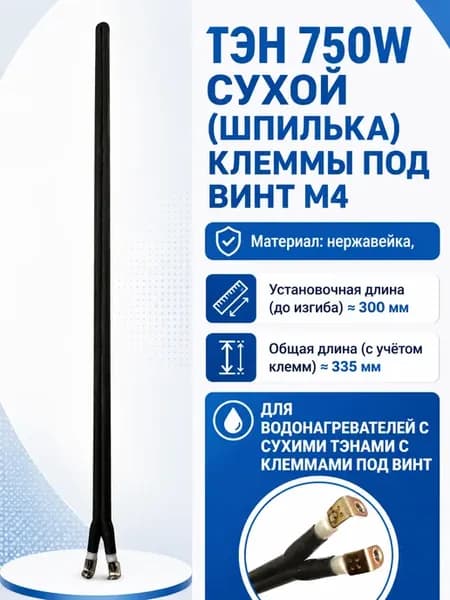 ТЭН Сухой 750 Ватт, шпилька, для Thermex, клеммы винт М4