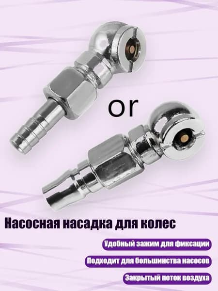 Пистолет для подкачки шин