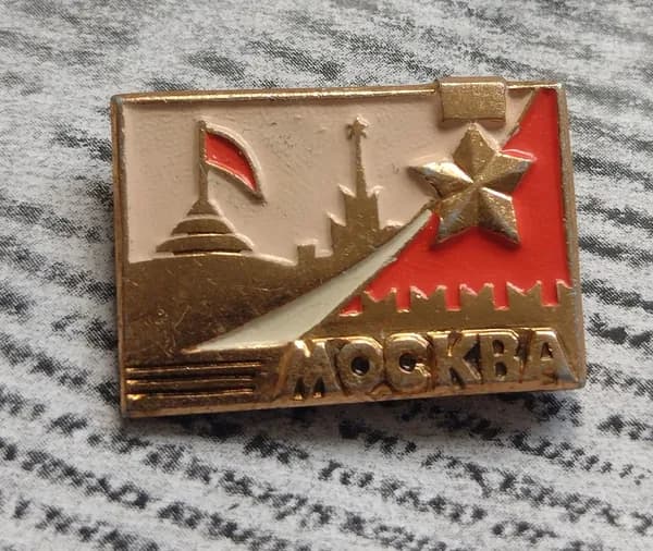 Значок СССР Москва город -герой