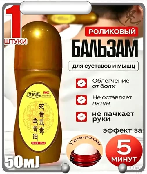 Обезболивающий гель для суставов роликовый,1штуки,гель для суставов от Боли в Спине и мышцах обезболивающая