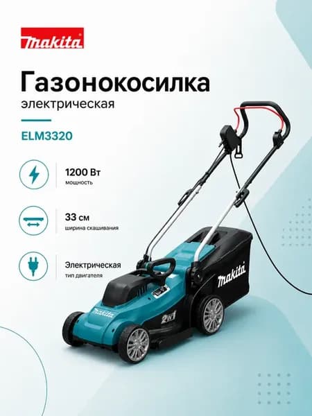 Газонокосилка электрическая ELM3320 1200 Вт, 33 см