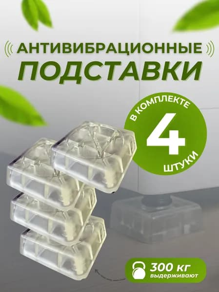 Антивибрационные подставки для стиральной машины, холодильника и мебели, 4 шт виброопоры с противоскользящим покрытием для снижения шума, вибрации и защиты пола