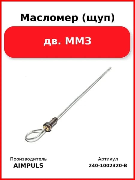 Масломер (щуп), дв. Ммз