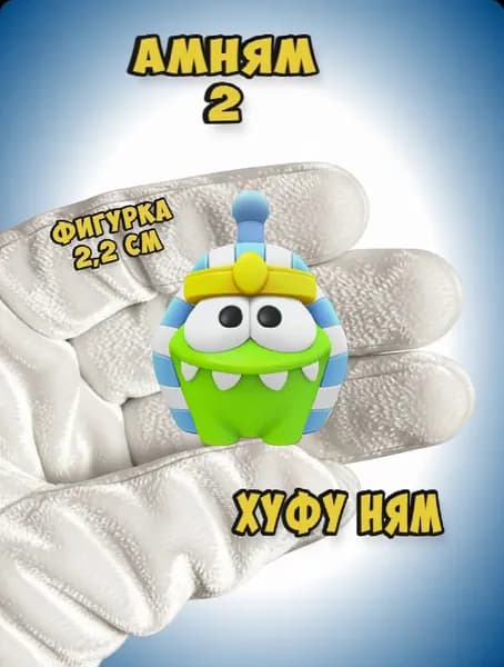 Мини фигурки АмНям Хуфу Ням, 1 штука