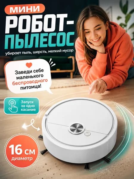 Мини робот пылесос беспроводной, белый, диаметр 16 см, высота 5 см.