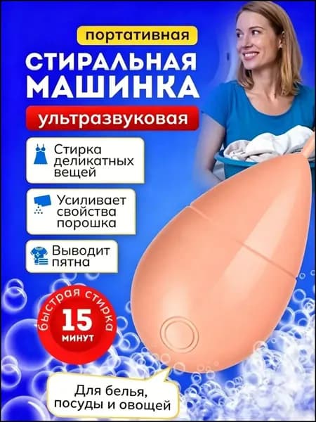 Мини стиральная машина, портативная ультразвуковая машинка для деликатной стирки