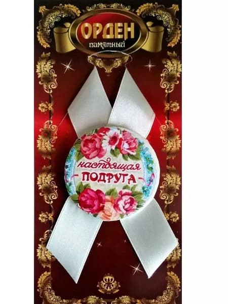 Орден памятный подарочный Настоящая подруга