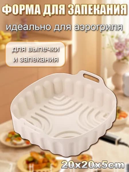 Форма для выпечки 20 см 1 шт пищевой силикон прямоугольная антипригарное покрытие светло-бежевый