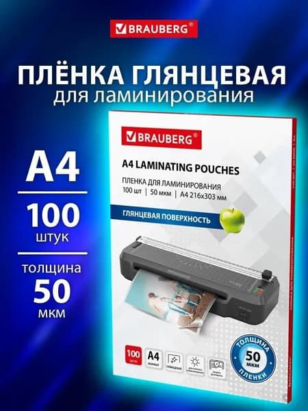Пленка для ламинирования Brauberg А4, заготовки для ламинации документов, бумаг, фотографий ультратонкие набор 100 штук, 50x2 мкм, 533116