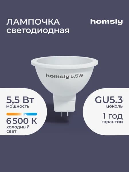Лампа светодиодная Homsly, 5,5Вт, MR16, GU5.3, 6500К