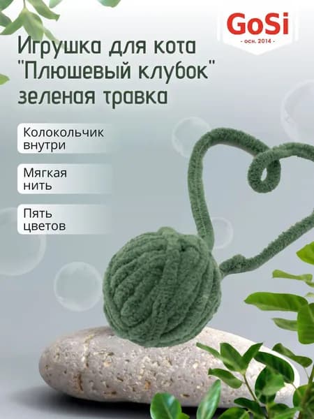 GoSi Игрушка для кота "Плюшевый клубок" зеленая травка