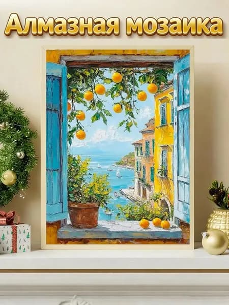 Алмазная мозаика 30x40 см, без рамки, набор для творчества, сюжет Апельсиновый аромат у окна