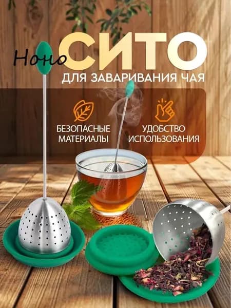 Ситечко для заваривания чая