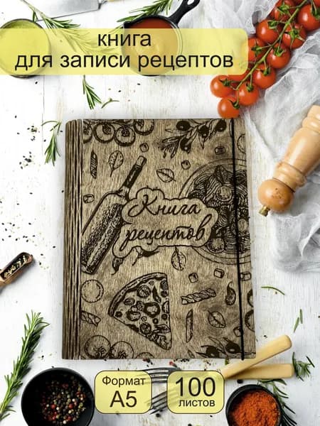 Блокнот для записи кулинарных рецептов в деревянной обложке формат А5 "Книга рецептов