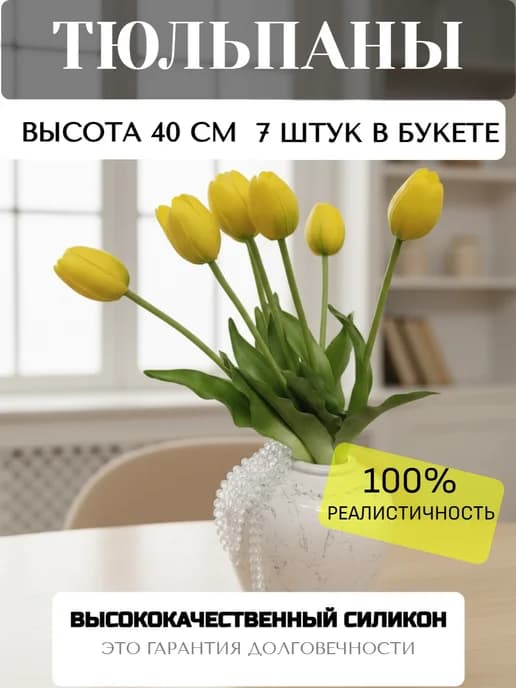 Силиконовые тюльпаны реалистичные для декора