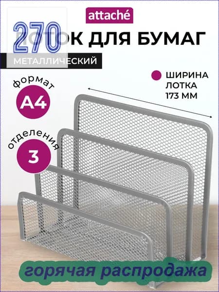 Лоток для бумаг Attache, вертикальный, для формата А4, 3 отделения