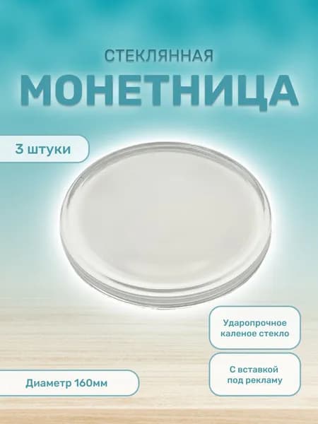 Монетница стеклянная для кассы круглая 3 шт.