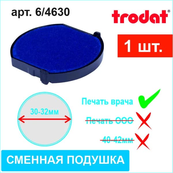 Сменная подушка для Trodat 4630 синяя (арт. 6/4630) 1шт.