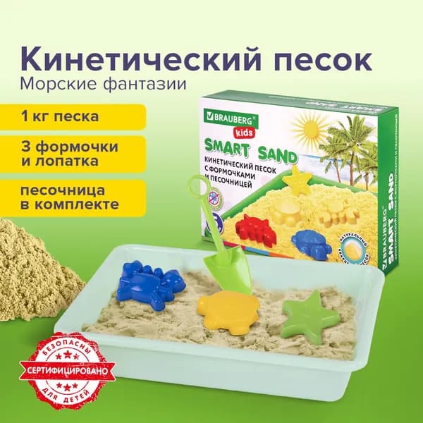 Кинетический песок Brauberg умный, Морские фантазии с песочницей и формочками, 1 кг