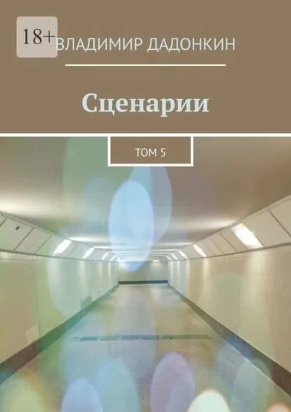 Сценарии. Том 5 | Владимир Анатольевич Дадонкин | Электронная книга