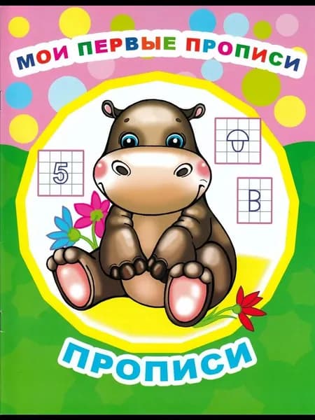 Мои первые прописи