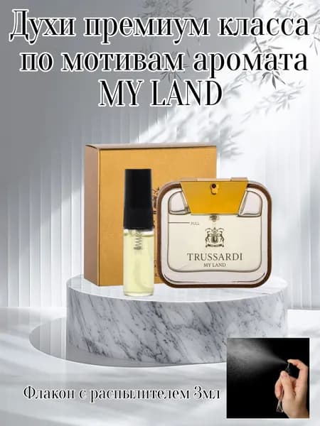 Духи по мотивам аромата MY LAND 3 мл