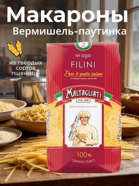 Maltagliati Макаронные изделия Filini Вермишель-паутинка, 450 г
