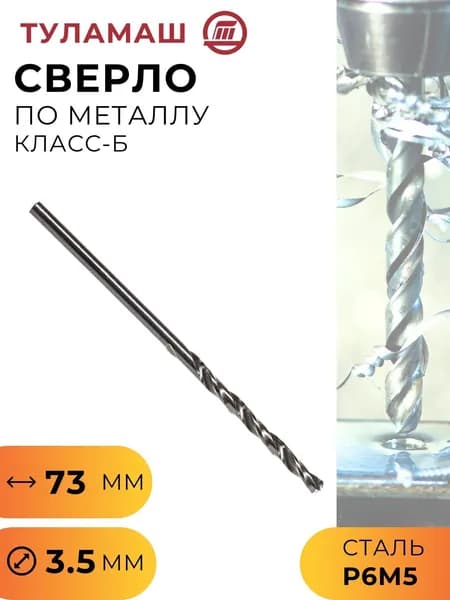 Сверло по металлу класс Б угол заточки 118 градусов для шуруповерта и дрели сталь Р6М5 3,5 мм Туламаш 53239