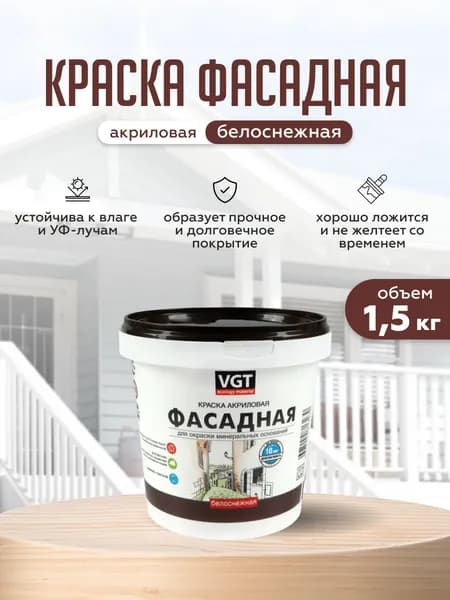 Фасадная краска для наружных работ VGT/ВГТ акриловая без запаха "Белоснежная" 1,5 кг