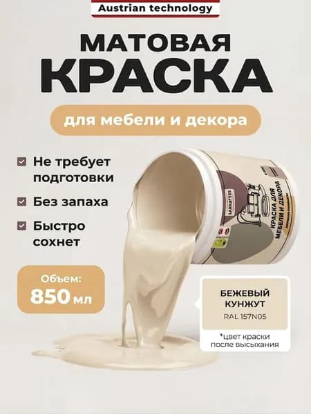 Краска для мебели, кухонных фасадов без запаха матовая быстросохнущая, Бежевый Кунжут Lakrateks