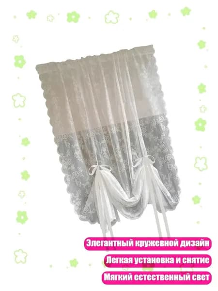 Дышащие кружевные занавески для гостиной, спальни и кухни, - 150х160 см