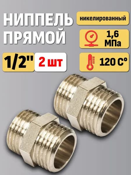 Ниппель 1/2" (Ду15) сантехнический для трубы наружная резьба 2шт