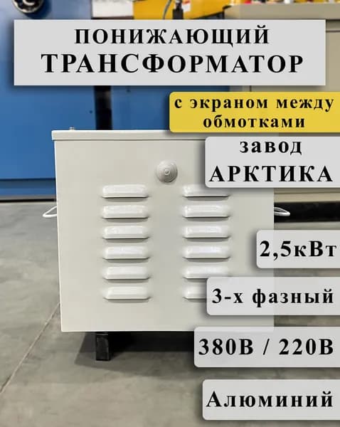Понижающий трехфазный трансформатор Арктика ТРСЗ 2,5 380/127 с экраном между алюминиевыми обмотками в кожухе