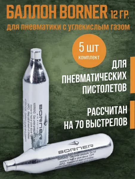 Баллон Borner 12гр. 5 штук комплект