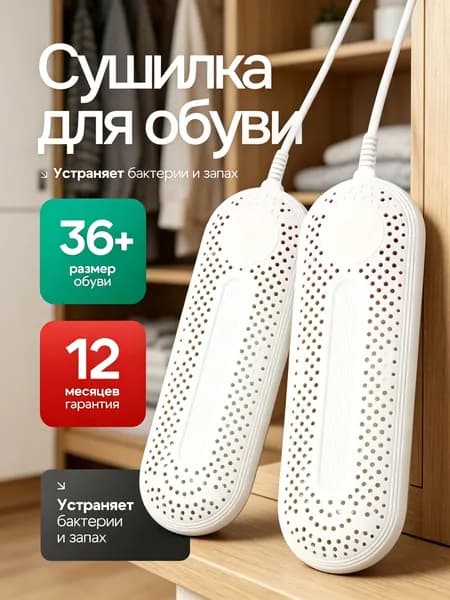 Сушилка для обуви