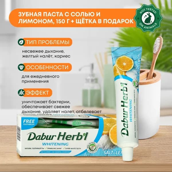 Зубная паста аюрведическая с солью и лимоном 150г + зубная щетка в подарок, Dabur
