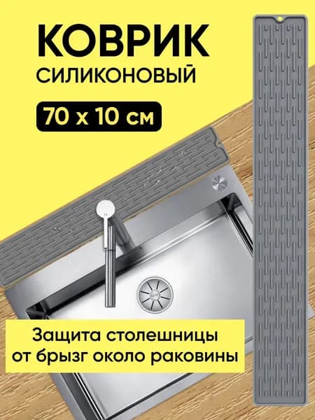 Коврик для сушки посуды силиконовый кухонный узкий 70см, защита от брызг, подставка для сушки посуды под чашки и разделочные доски 70х10х0,5 см серый