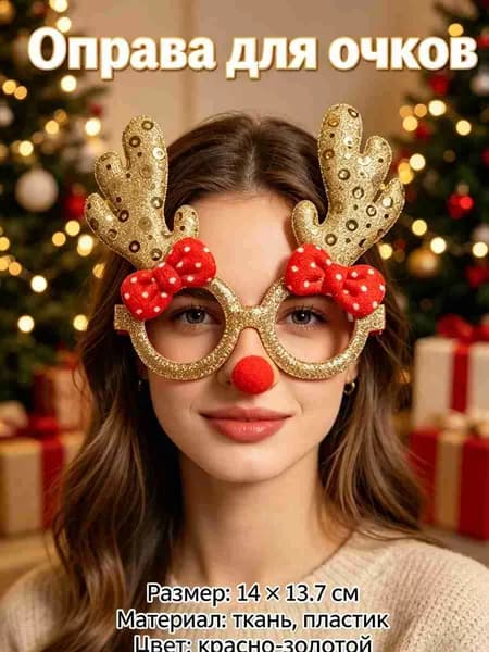 Оправа для очков, рождественские украшения для очков,Christmas,1 шт