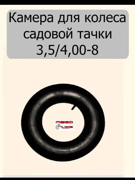 Камера для колеса садовой тачки 3,5 4,00-8
