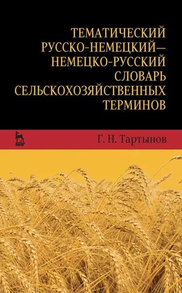 Тематический русско-немецкий немецко-русский словарь сельскохозяйственных терминов. Учебное пособие, 1-е изд.