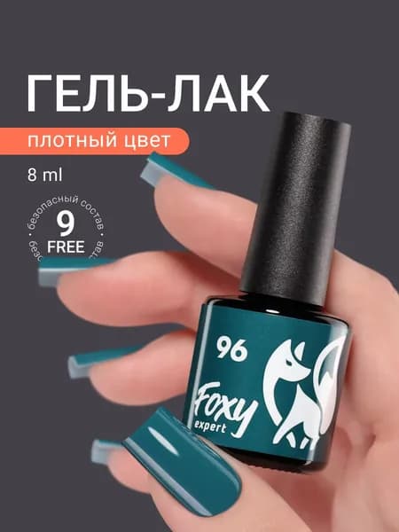Гель лак бирюзовый, 8ml #096, Гель лак для ногтей / Фокси Эксперт /