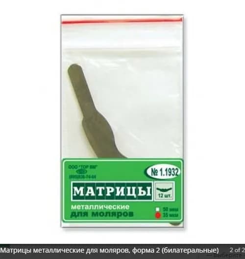 Матрицы 1.1932 (50 мкм форма 2) металлические для моляров (билатеральные) (два центральных выступа) 12 шт.