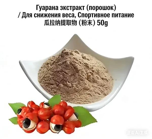 Гуарана экстракт (порошок) / Для снижения веса, Спортивное питание 50r