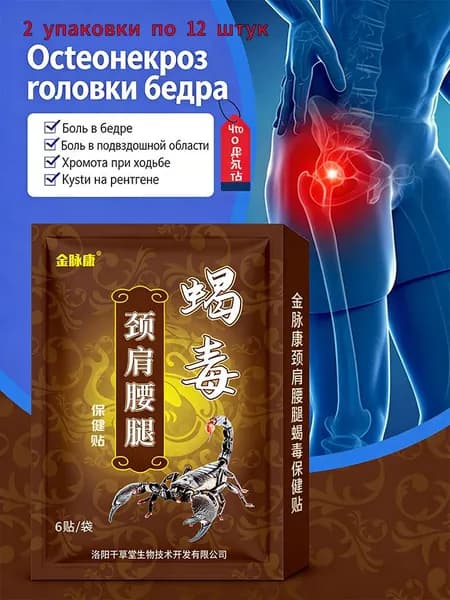 Эффективный пластырь для лечения некроза тазобедренного сустава в Китае оказывает 100%-ное облегчение в первую же ночь!-12 таблеток