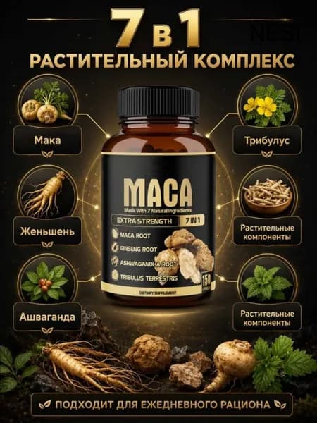 Мака 7 в 1, Растительный комплекс с мака и другими растительными компонентами, капсулы 150 шт для активного образа жизни