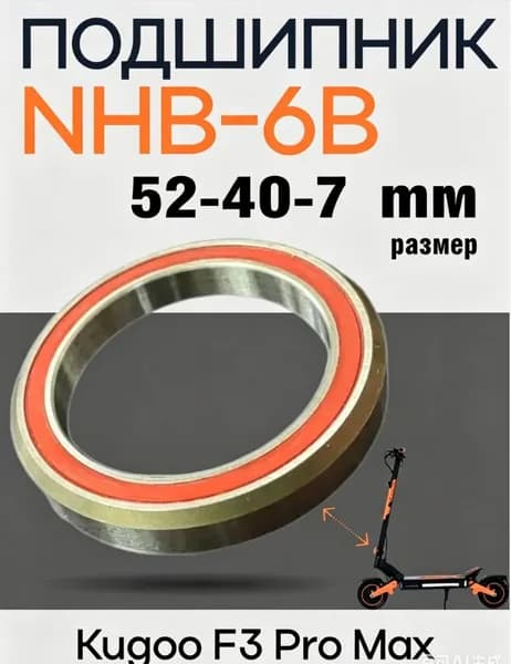 Подшипник в рулевую стойку электросамоката Kugoo F3 Pro Max
