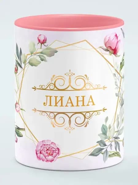 Кружка с именем Лиана Цветы