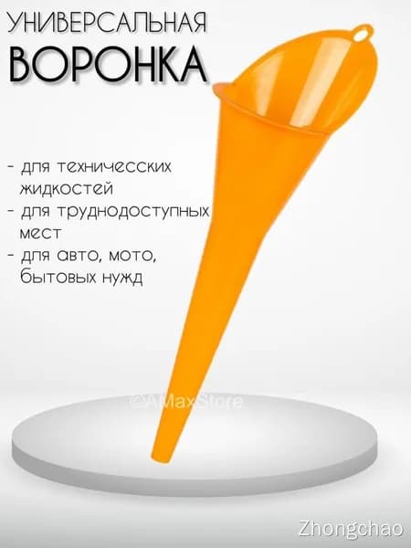 Воронка автомобильная универсальная для масла и других жидкостей