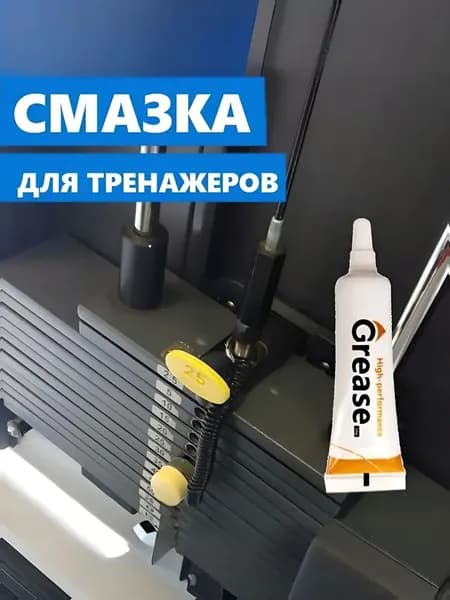 Для спортивных тренажеров смазка - снижение шума, водостойкая, грязерастворяющая, грязевытесняющая, консистентная, температура использования -20 до 120 град., 10 гр.