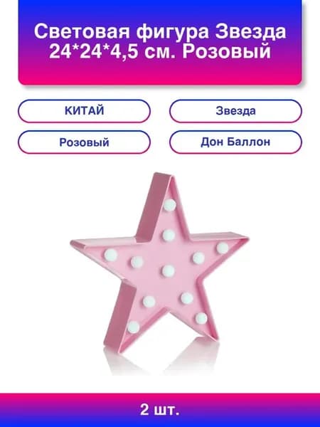 2шт. Световая фигура Звезда 24*24*4,5 см. Розовый 1 шт